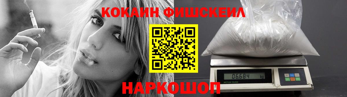 Южноуральск  COCAIN FishScale  COCAIN  КОКАИН FishScale  Вход с VPN 